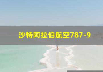 沙特阿拉伯航空787-9