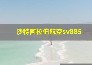 沙特阿拉伯航空sv885