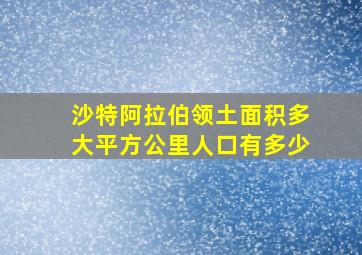 沙特阿拉伯领土面积多大平方公里人口有多少