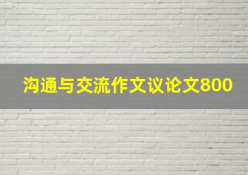 沟通与交流作文议论文800