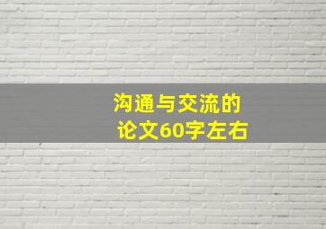 沟通与交流的论文60字左右