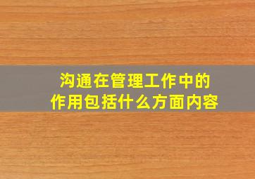 沟通在管理工作中的作用包括什么方面内容