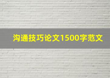 沟通技巧论文1500字范文