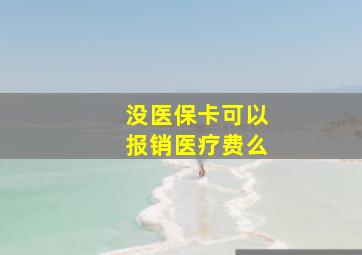 没医保卡可以报销医疗费么