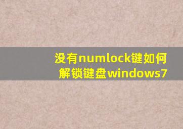 没有numlock键如何解锁键盘windows7