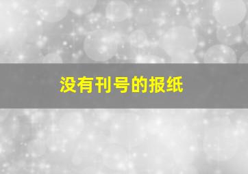 没有刊号的报纸