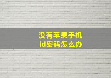 没有苹果手机id密码怎么办