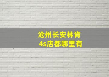 沧州长安林肯4s店都哪里有