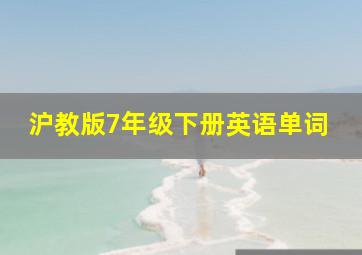 沪教版7年级下册英语单词