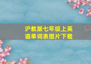 沪教版七年级上英语单词表图片下载