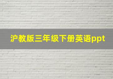 沪教版三年级下册英语ppt