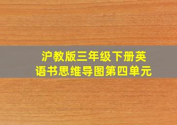 沪教版三年级下册英语书思维导图第四单元