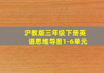 沪教版三年级下册英语思维导图1-6单元