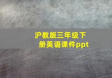 沪教版三年级下册英语课件ppt