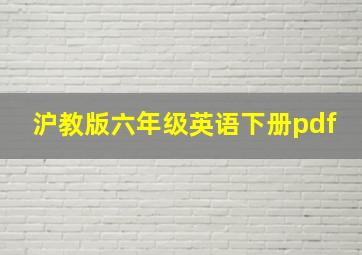 沪教版六年级英语下册pdf