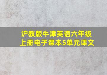 沪教版牛津英语六年级上册电子课本5单元课文