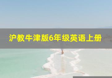 沪教牛津版6年级英语上册