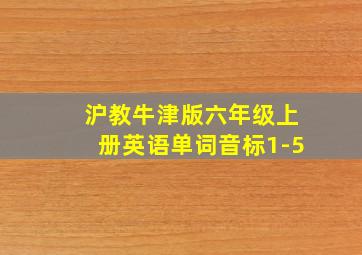 沪教牛津版六年级上册英语单词音标1-5