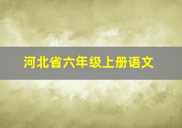 河北省六年级上册语文