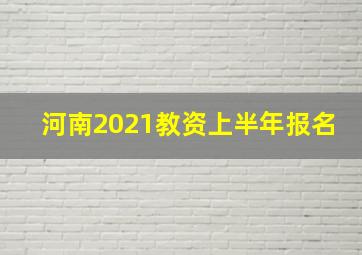 河南2021教资上半年报名