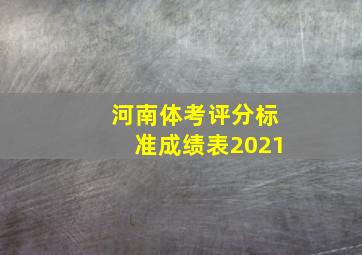 河南体考评分标准成绩表2021