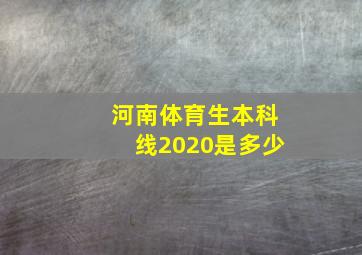 河南体育生本科线2020是多少