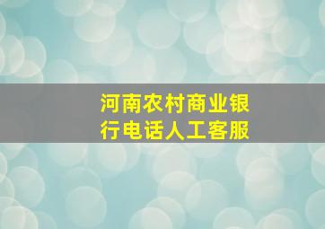 河南农村商业银行电话人工客服