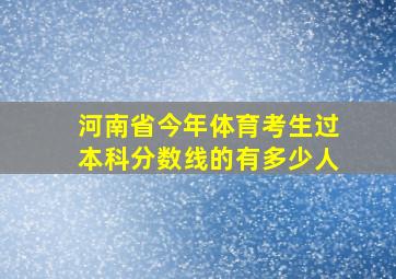 河南省今年体育考生过本科分数线的有多少人