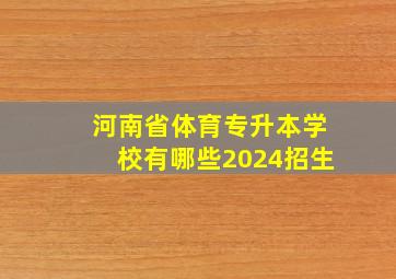 河南省体育专升本学校有哪些2024招生