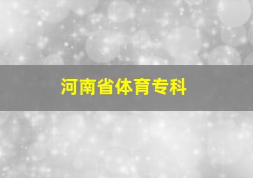 河南省体育专科