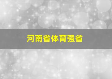 河南省体育强省