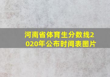 河南省体育生分数线2020年公布时间表图片