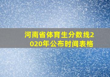 河南省体育生分数线2020年公布时间表格