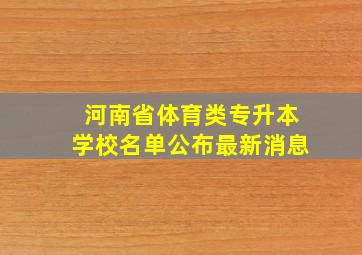 河南省体育类专升本学校名单公布最新消息