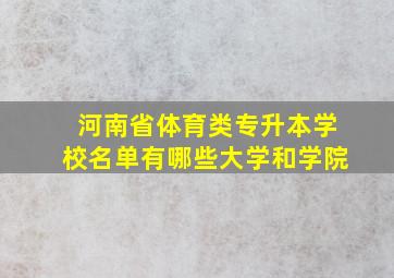 河南省体育类专升本学校名单有哪些大学和学院