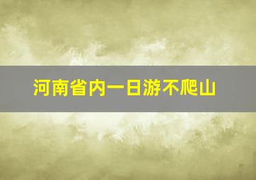 河南省内一日游不爬山