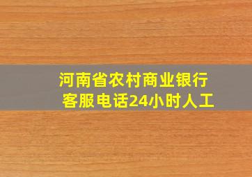 河南省农村商业银行客服电话24小时人工