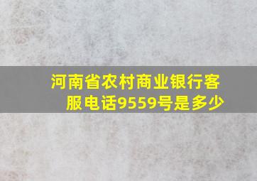 河南省农村商业银行客服电话9559号是多少