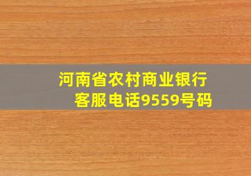 河南省农村商业银行客服电话9559号码