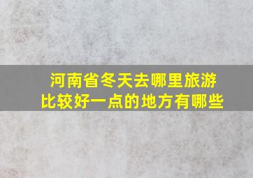 河南省冬天去哪里旅游比较好一点的地方有哪些