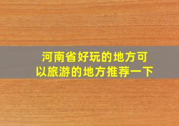 河南省好玩的地方可以旅游的地方推荐一下