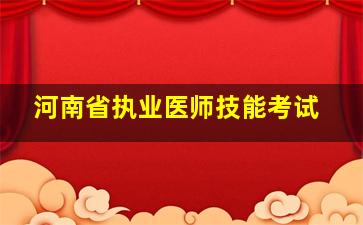 河南省执业医师技能考试