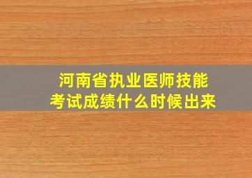 河南省执业医师技能考试成绩什么时候出来