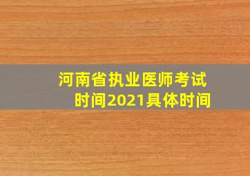 河南省执业医师考试时间2021具体时间