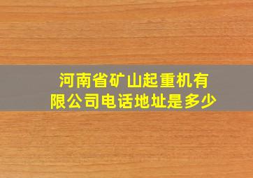 河南省矿山起重机有限公司电话地址是多少