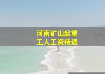 河南矿山起重工人工资待遇