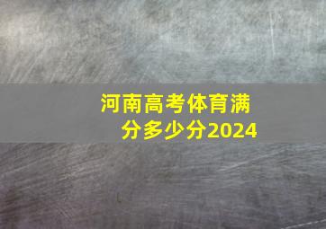 河南高考体育满分多少分2024