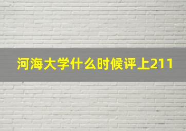 河海大学什么时候评上211