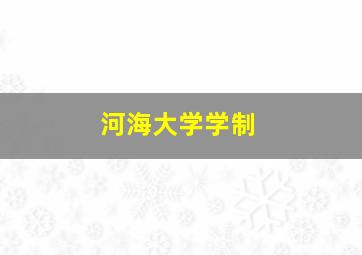 河海大学学制