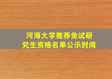 河海大学推荐免试研究生资格名单公示时间